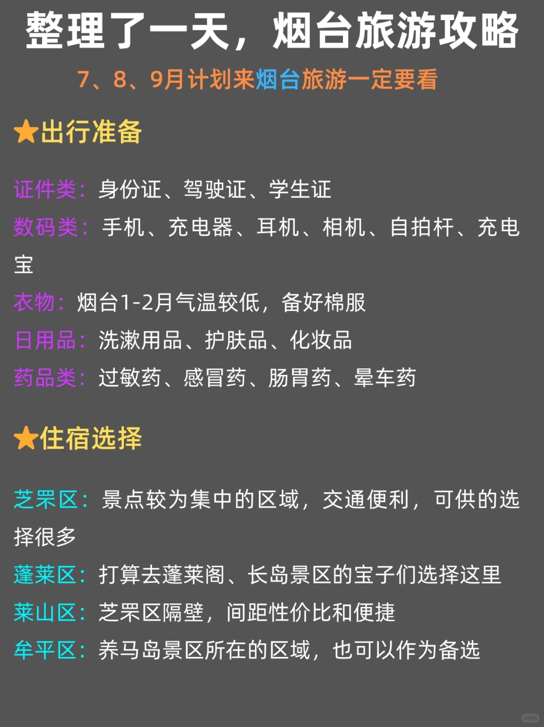 暑期烟台旅游攻略（路线+景点+交通）