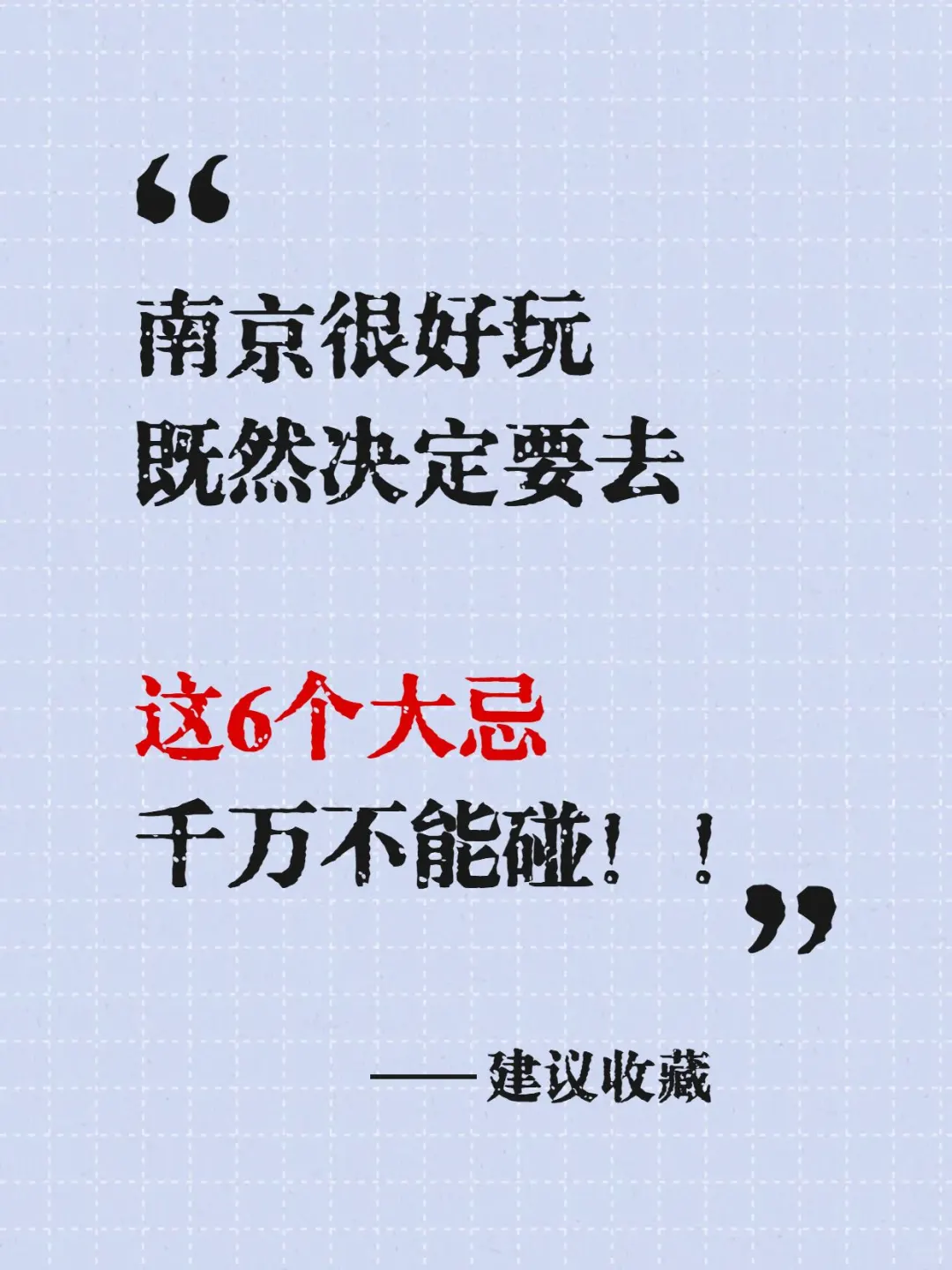 南京！！真的劝大家近期都别来！！！