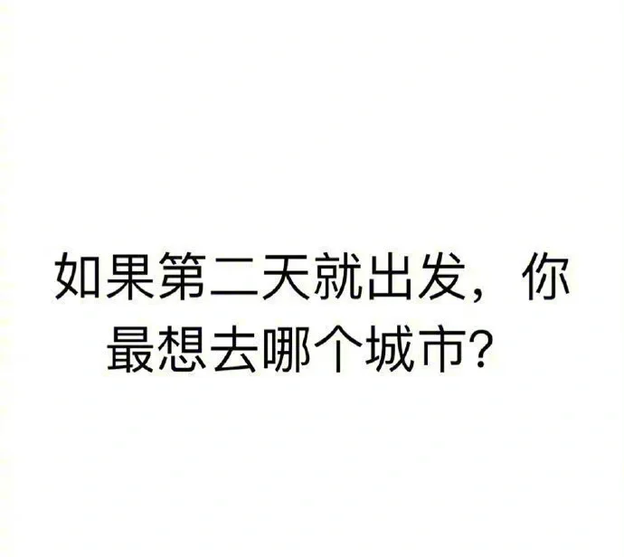 不考虑任何条件，你最想去哪一个城市旅游