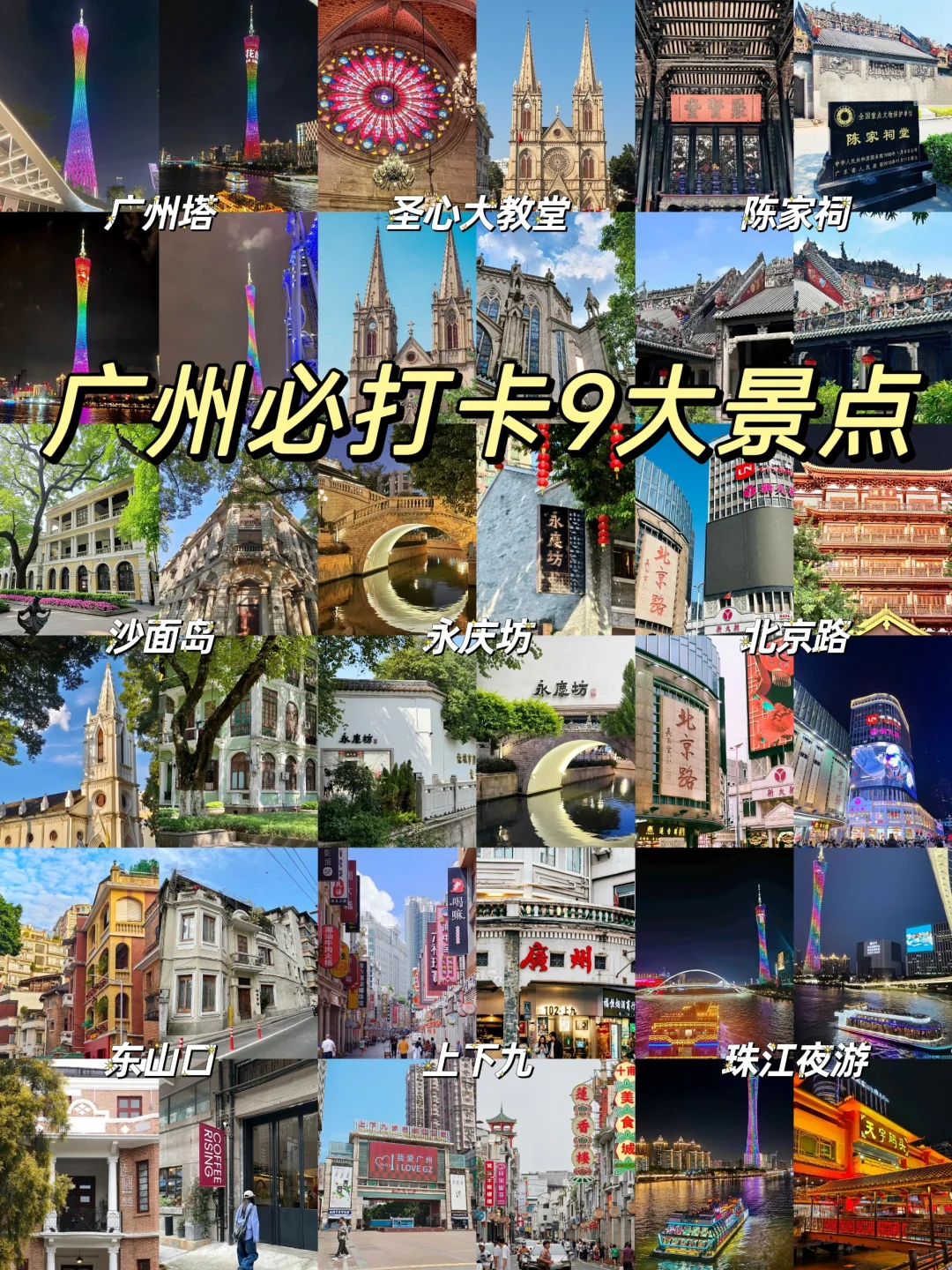 广州必打卡的9个景点‼️你去过几个❓