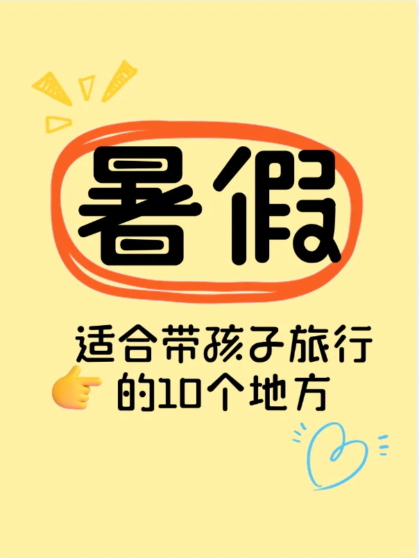 暑假：适合带孩子旅行的10个地方
