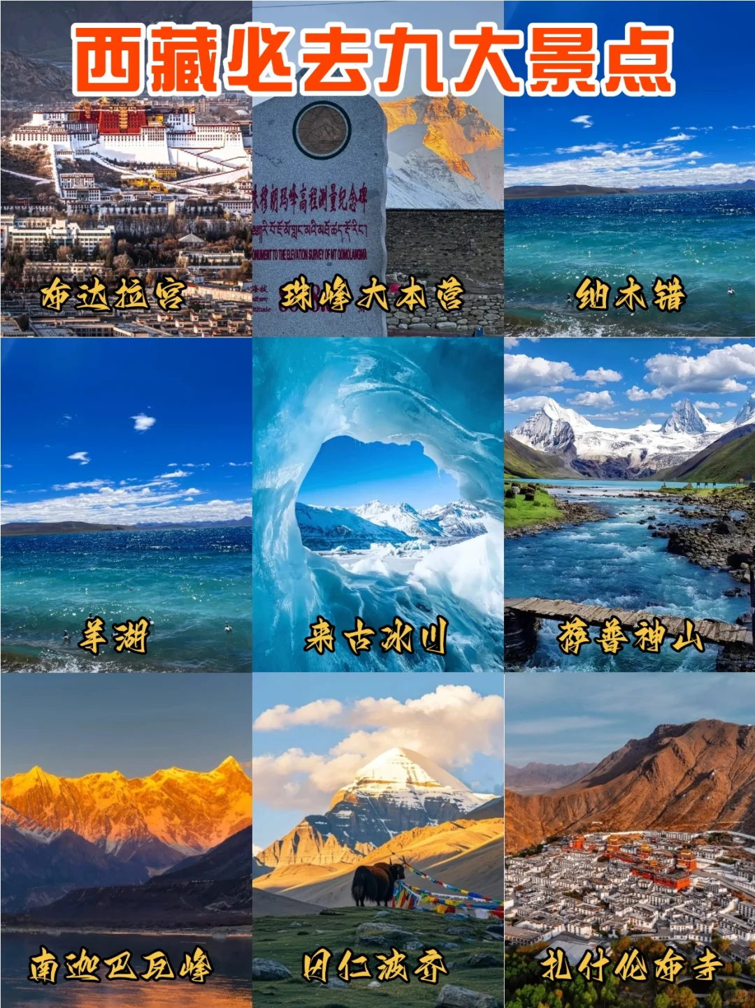 西藏必去九大景点