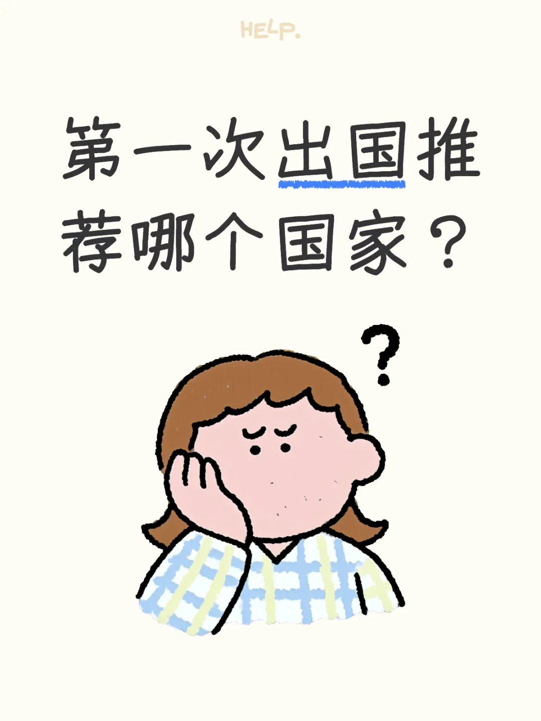 第一次出国应该去哪个国家求推荐