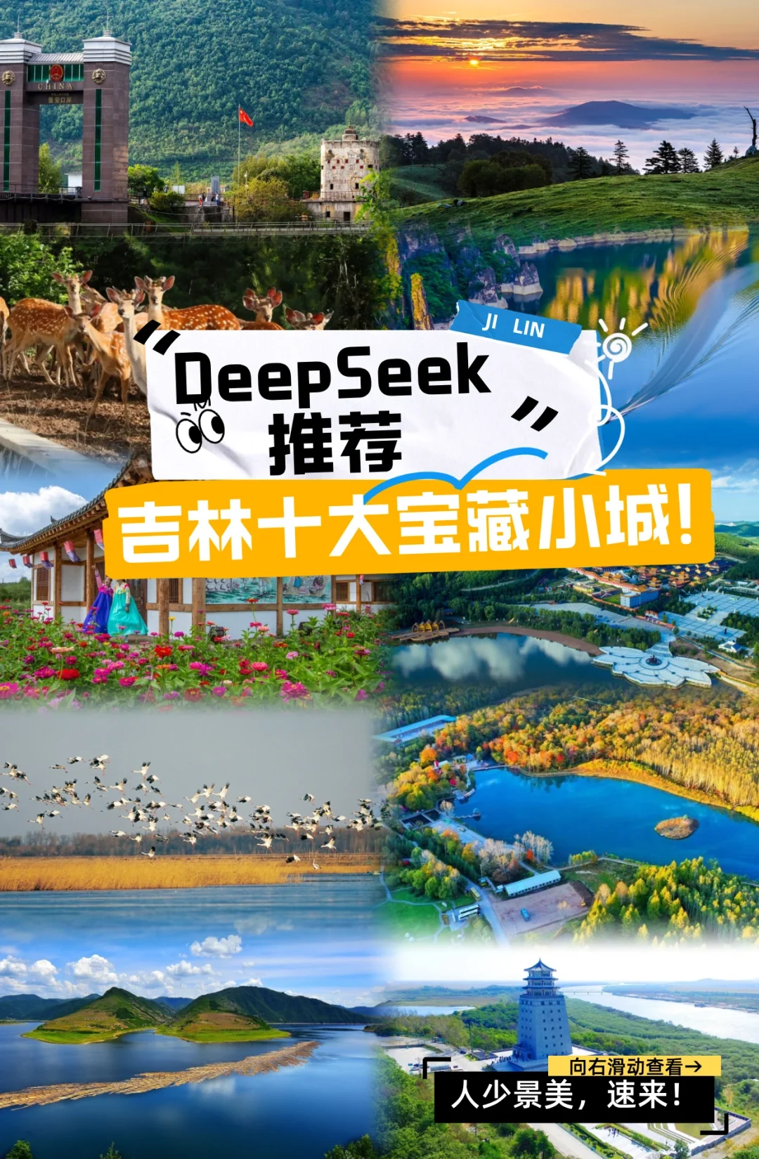 吉林省 10 个小众旅游城市