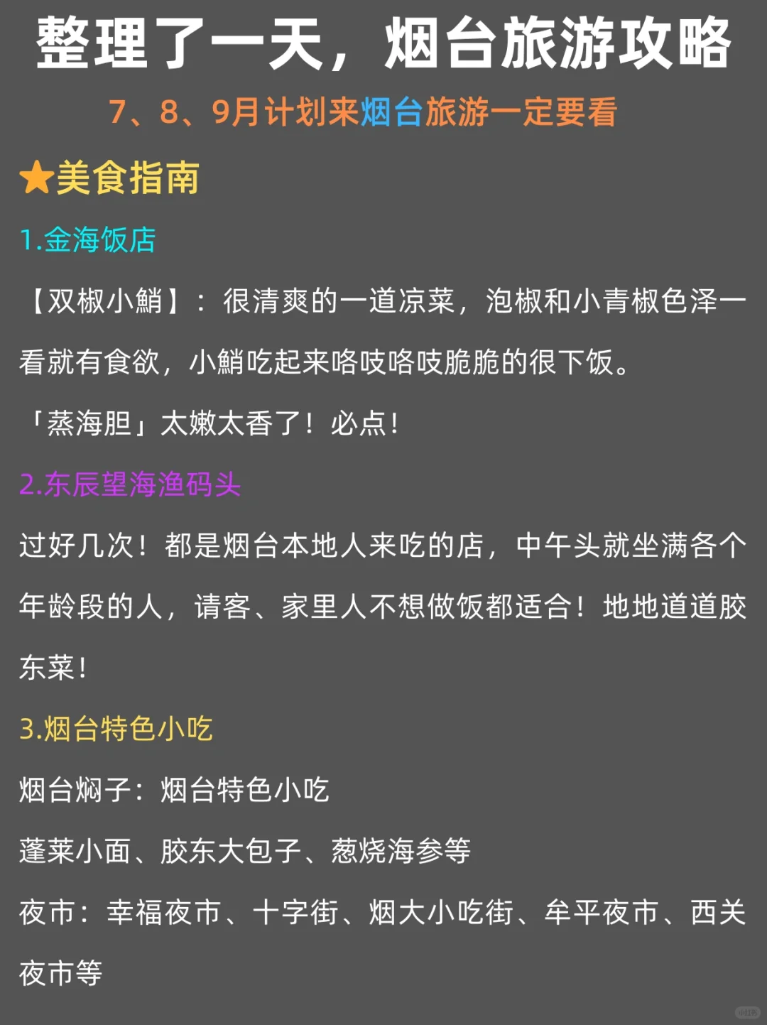 暑期烟台旅游攻略（路线+景点+交通）