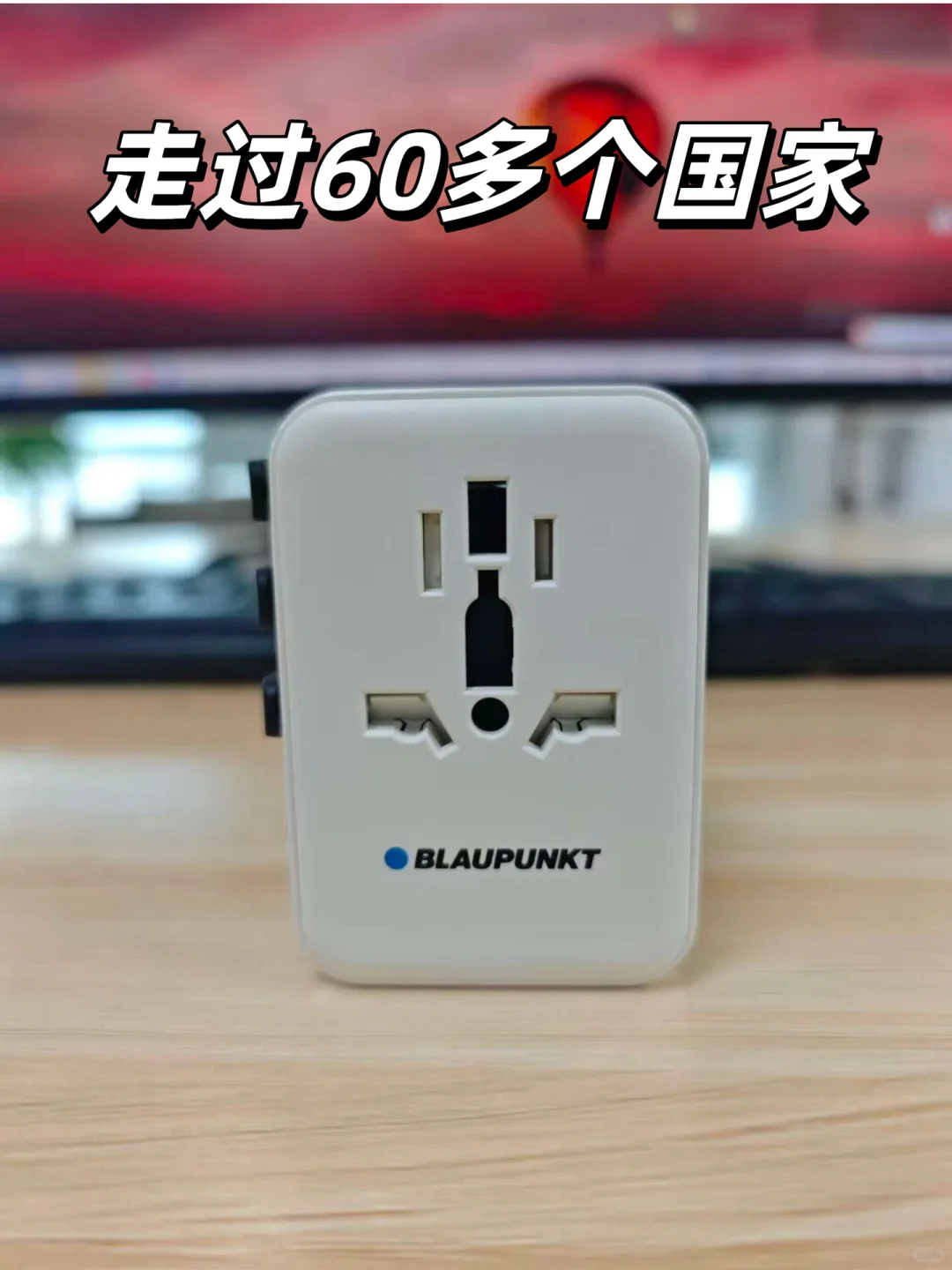 出国旅行不再愁！走过60多个国家的转化插头