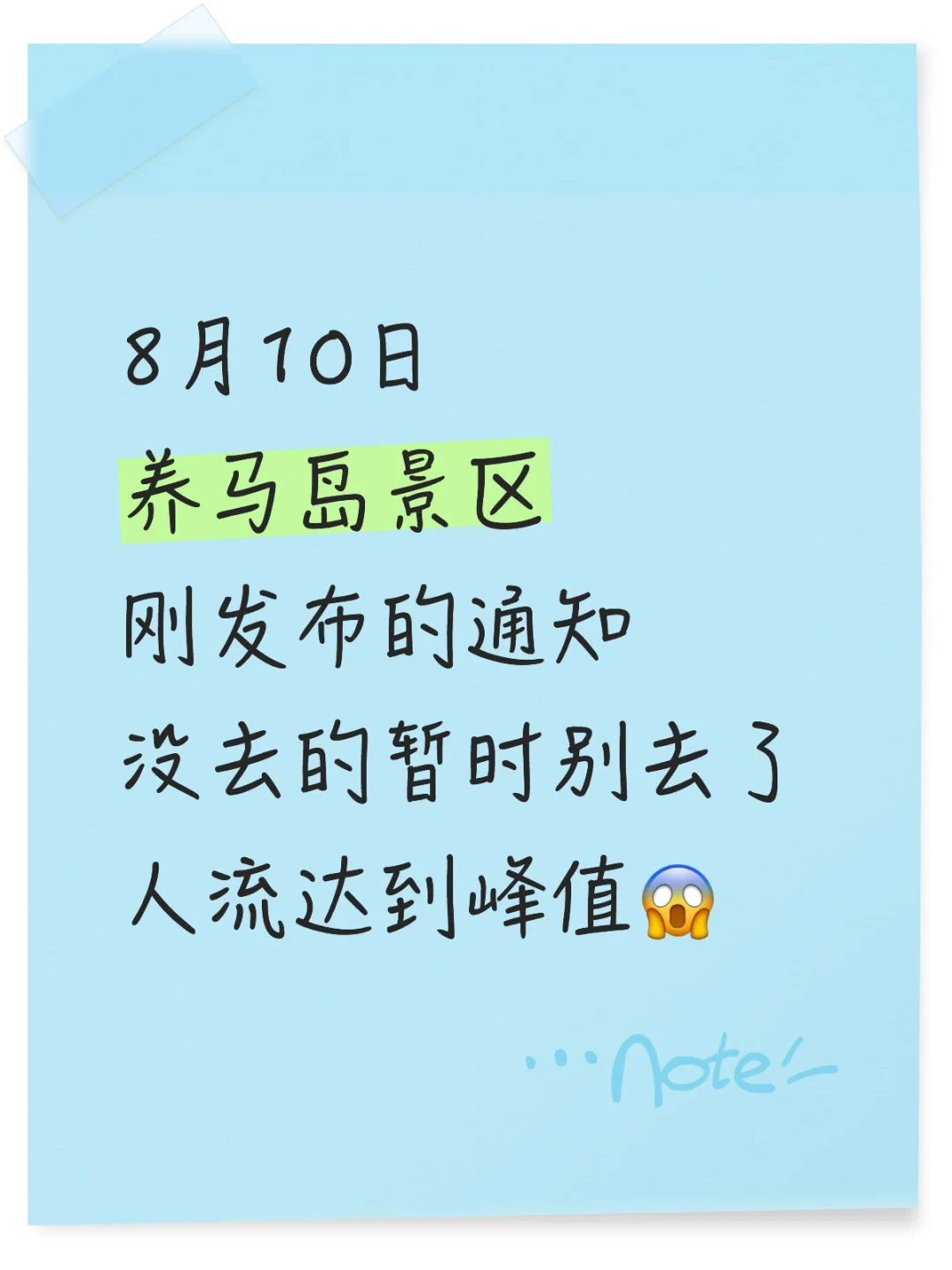 8月10日养马岛达到峰值 没去的就别去了