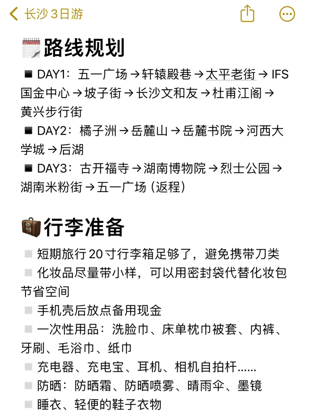 本人做的长沙旅游攻略已经next level了！！