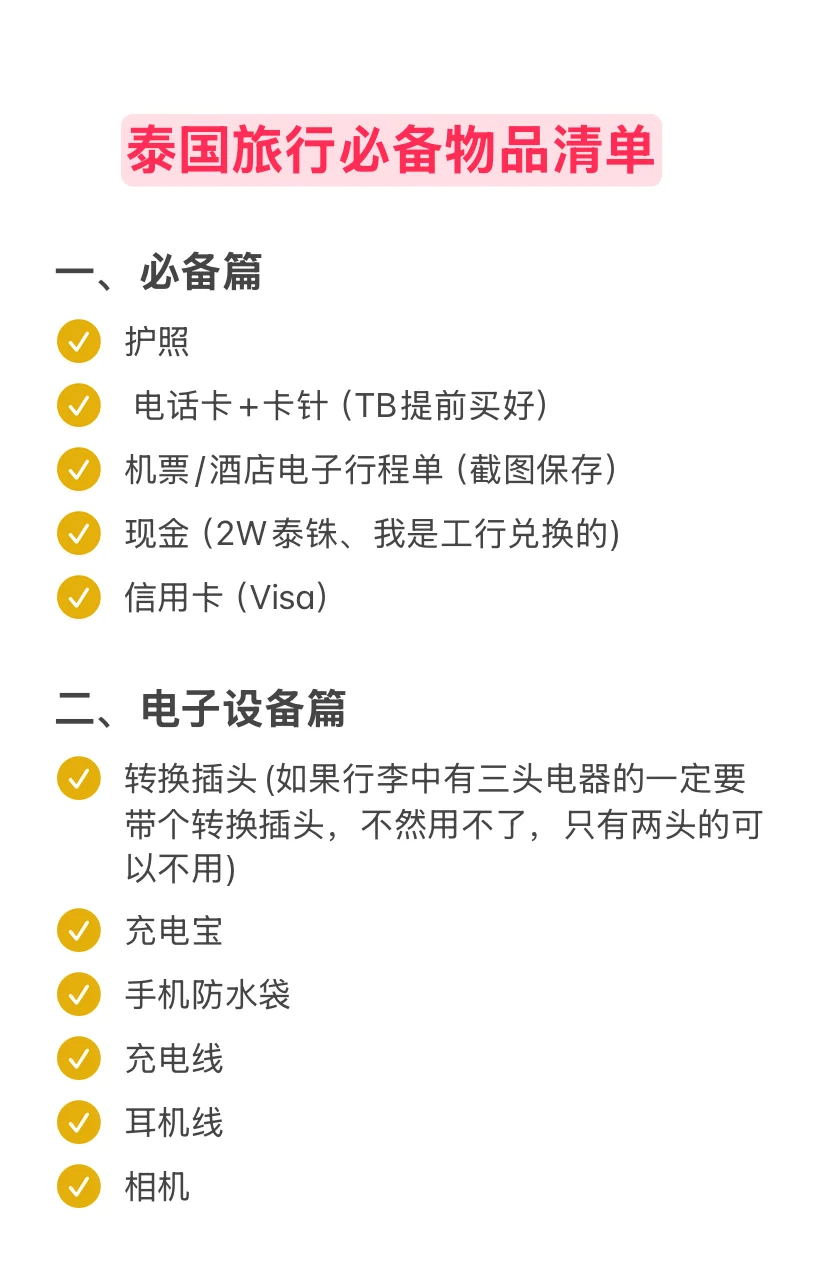 泰国旅行出行必备清单！照抄，不踩雷🔥