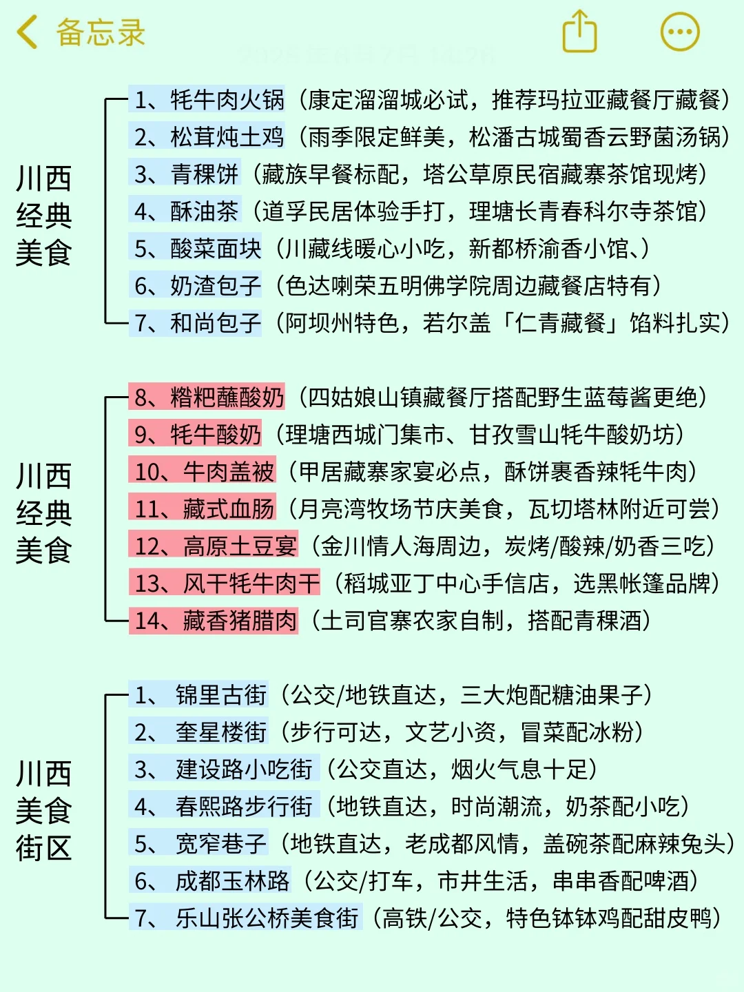 8-9月川西超全攻略😤有需要的快码住！
