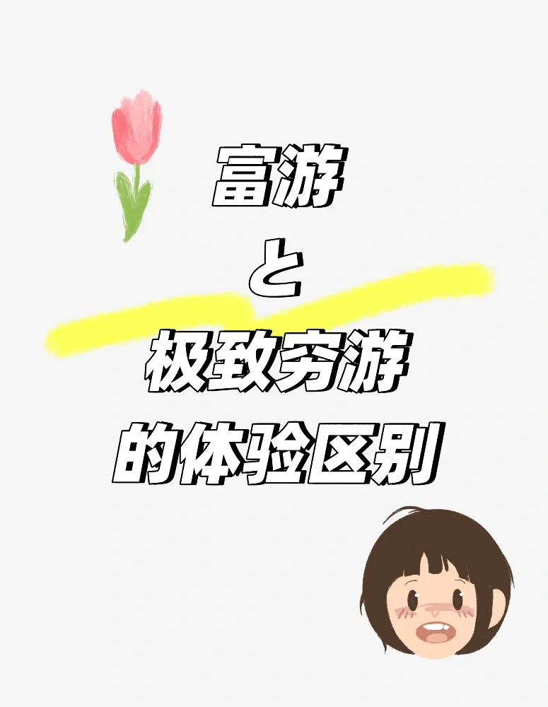 ❓富游与极致穷游的体验区别