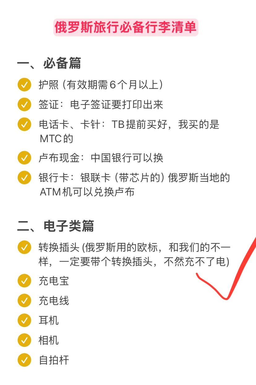 第一次去俄罗斯需要准备什么？超详细版本！