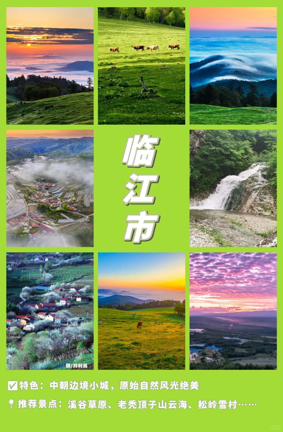 吉林省 10 个小众旅游城市