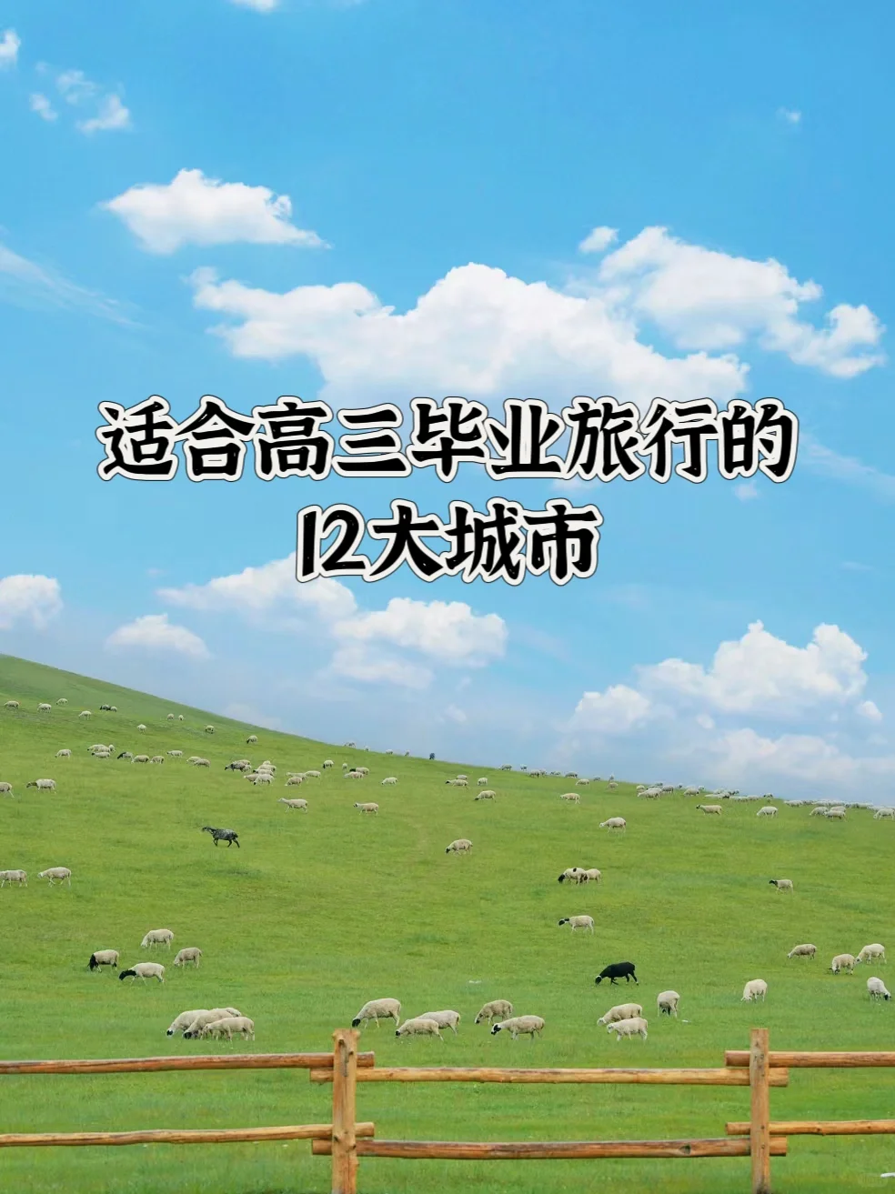 适合高三毕业旅行的12大城市