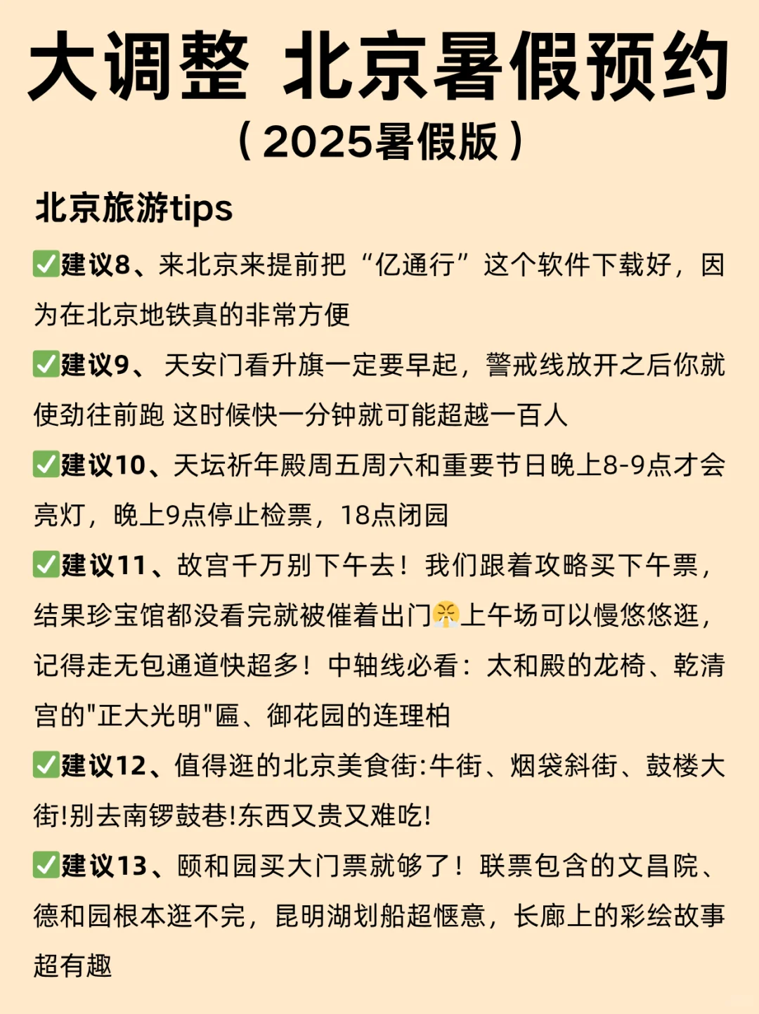 北京暑假会惩罚每个不提前预🈷的人！！