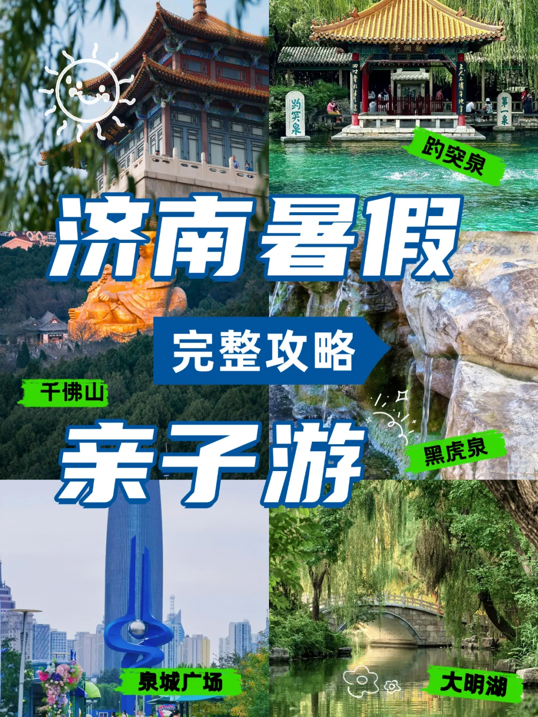 济南暑假亲子游攻略 | 泉城文化美食全体验