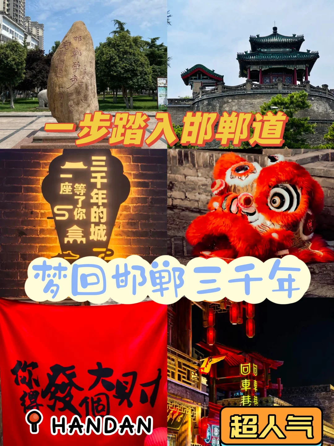 一步踏进邯郸道，梦回邯郸三千年