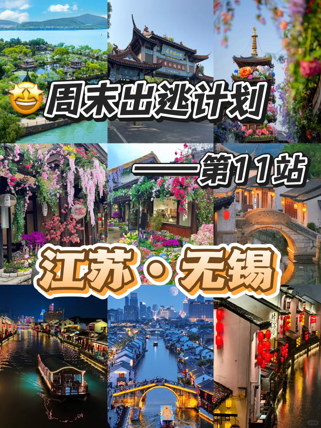 🤩别再乱逛了！无锡这4个景点让你嗨玩不停