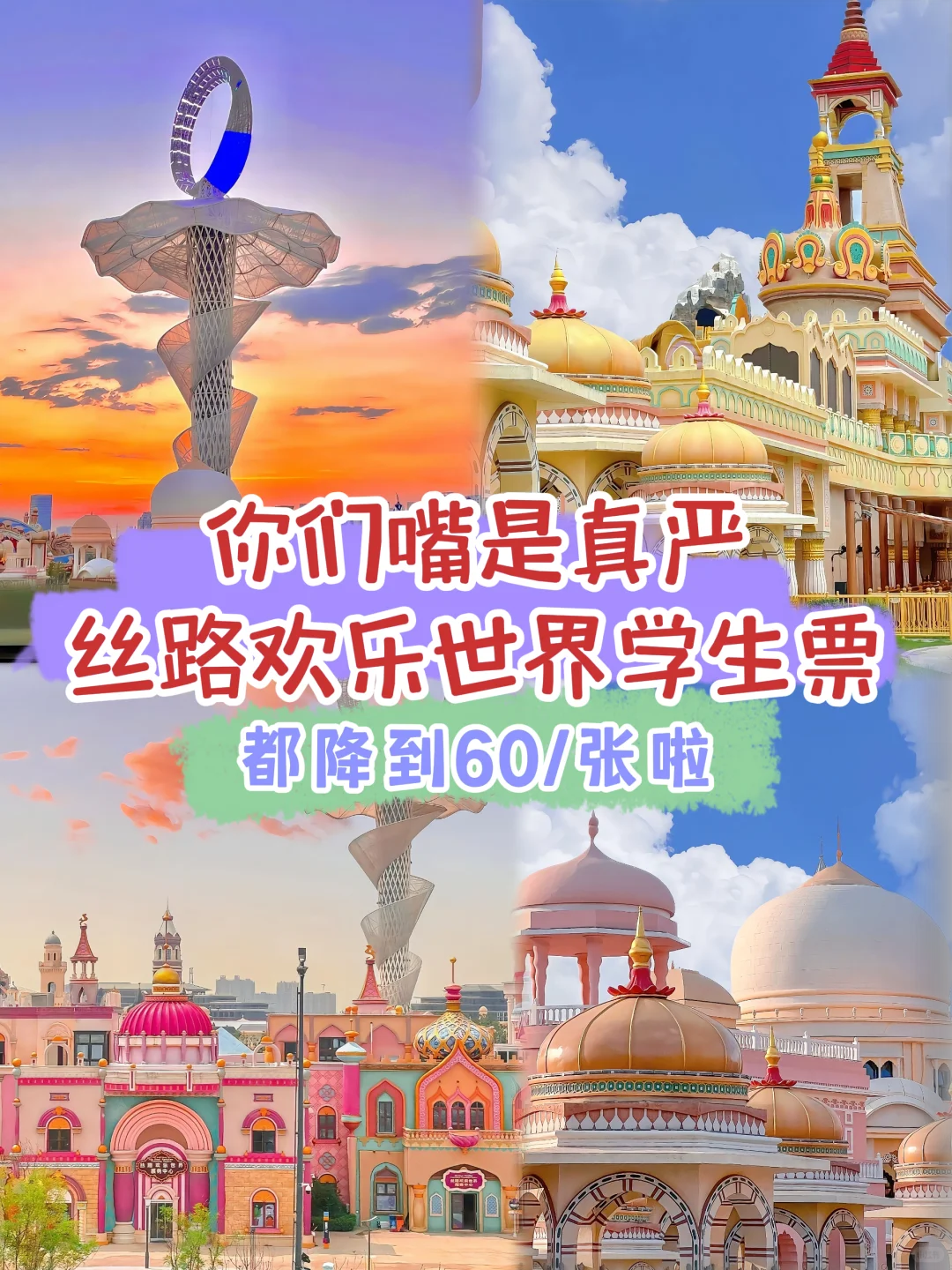 谁还不知道❓丝路欢乐世界学生票60元了