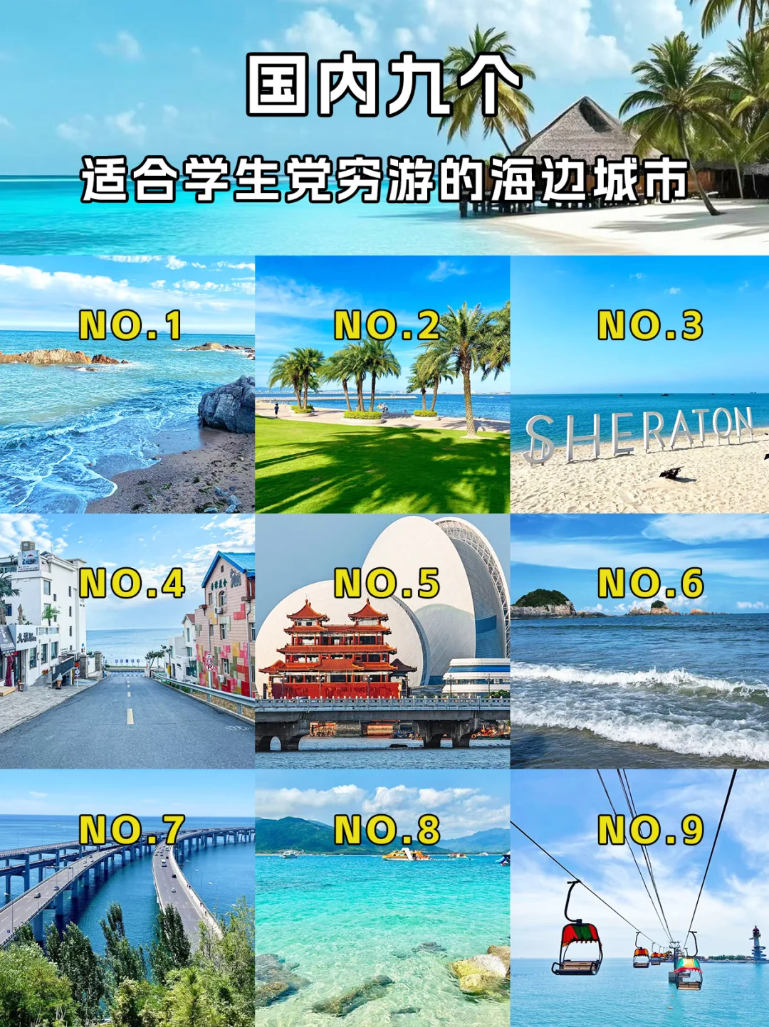暑假学生党穷游9个海边城市！好玩又省钱