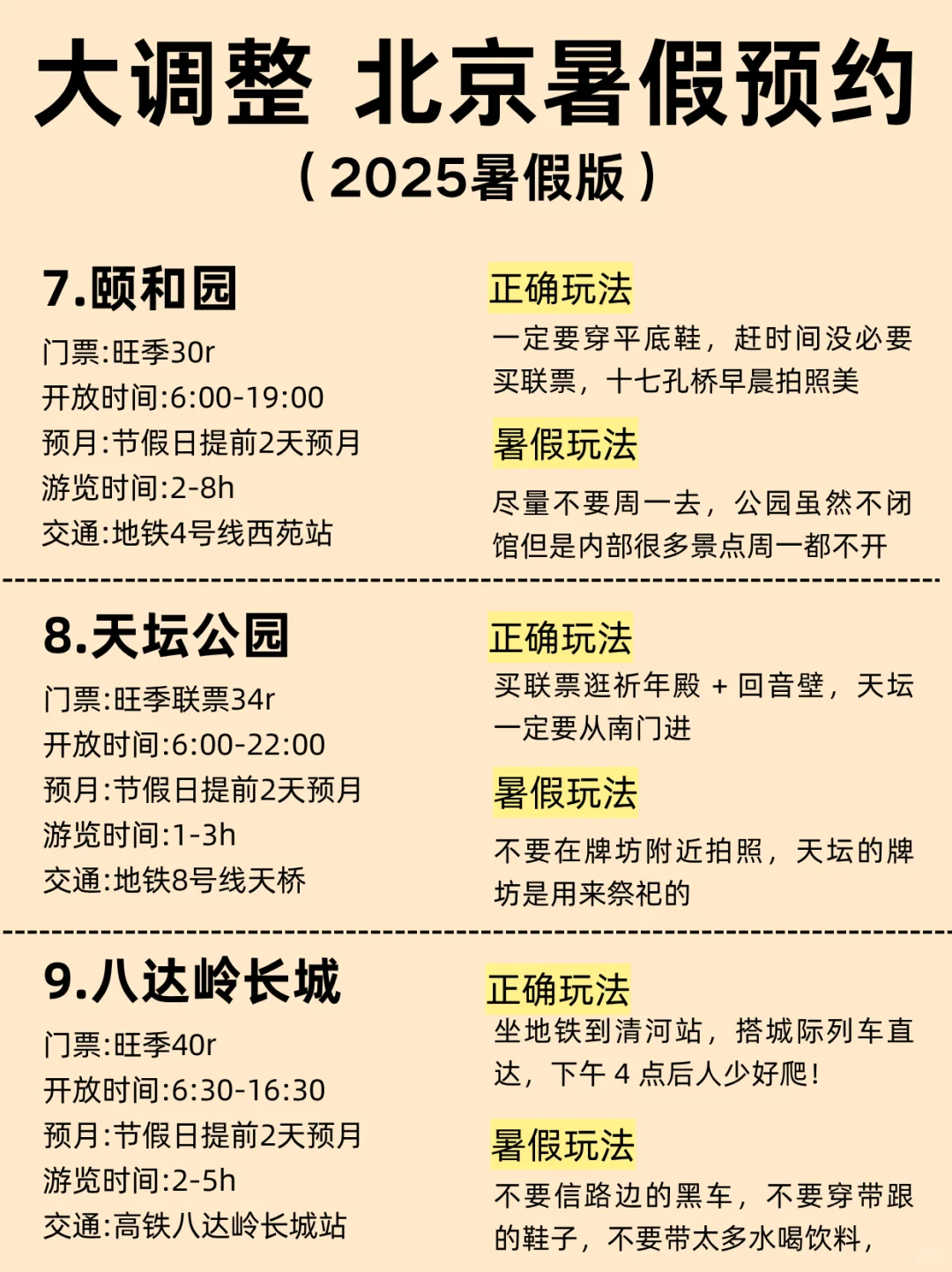 北京暑假会惩罚每个不提前预🈷的人！！