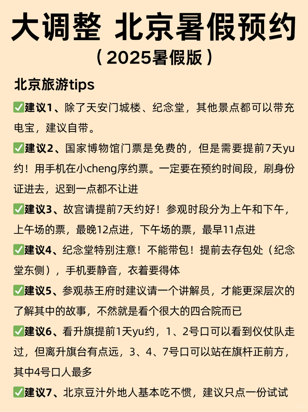 北京暑假会惩罚每个不提前预🈷的人！！