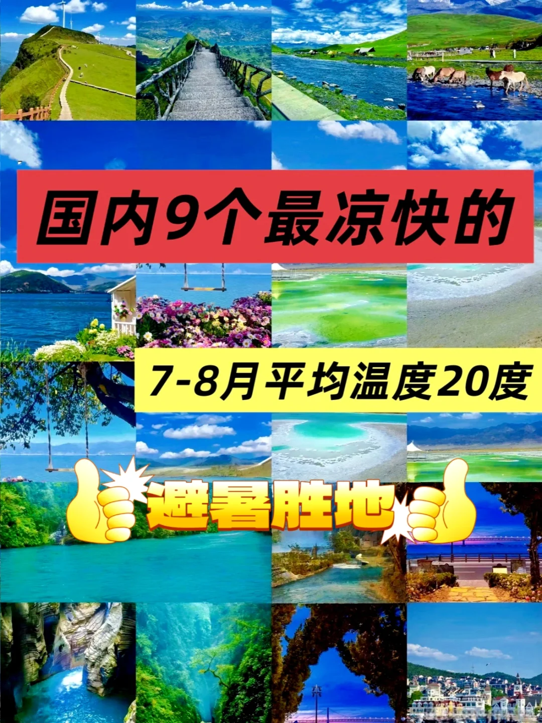 🌿救命！体感直降10℃的9大国内避暑地