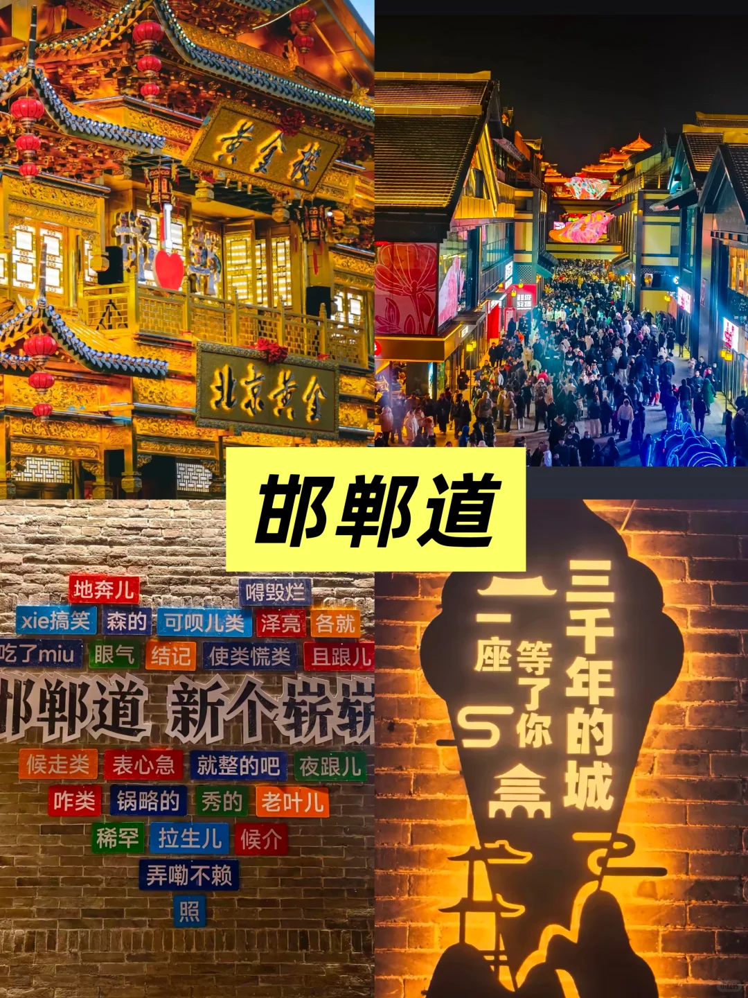 一步踏进邯郸道，梦回邯郸三千年