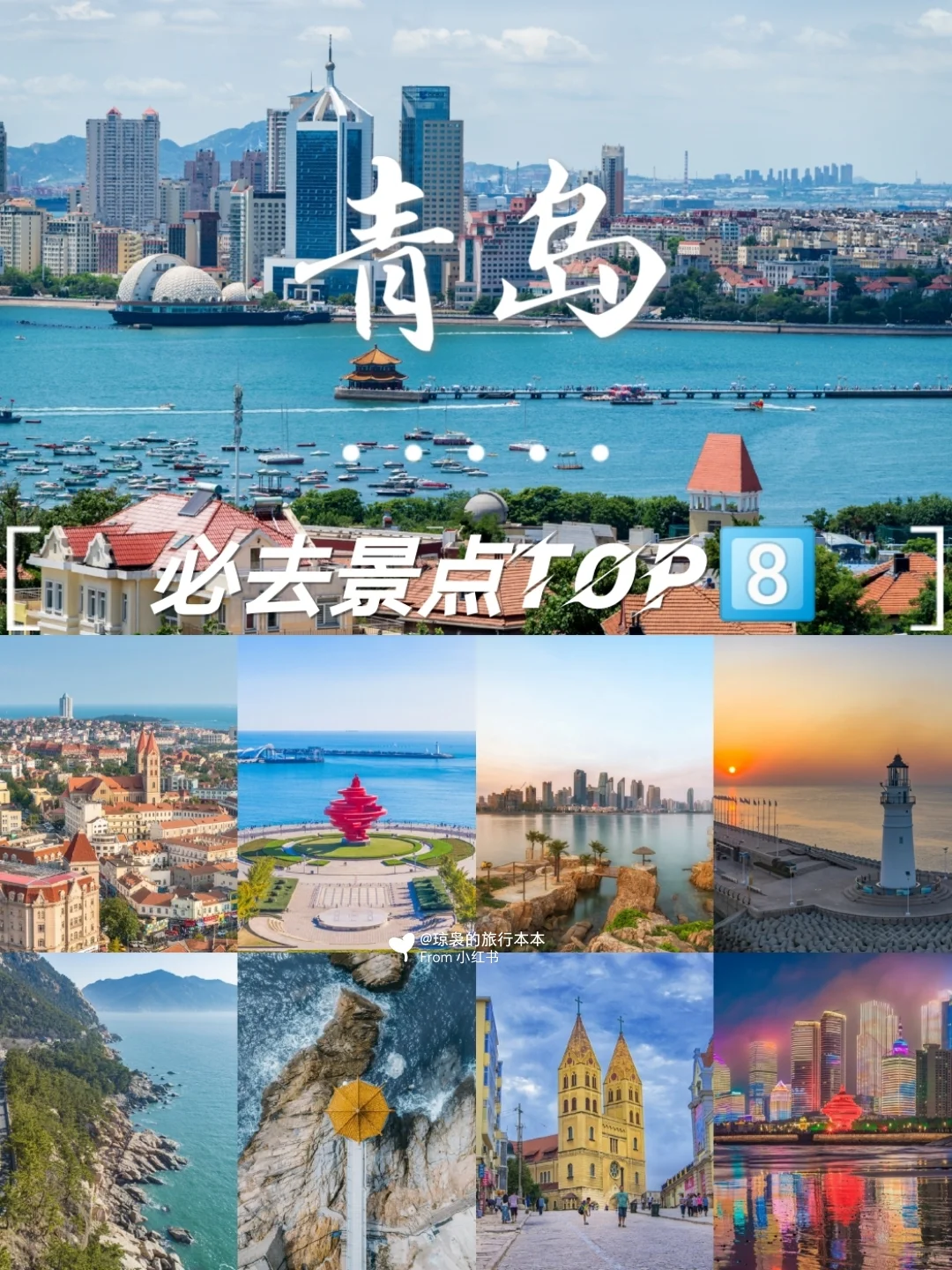 青岛攻略｜游客必去的8⃣️个景点介绍🎐
