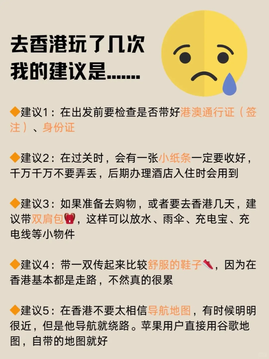 去了香港几次，😭😭我的建议是....。