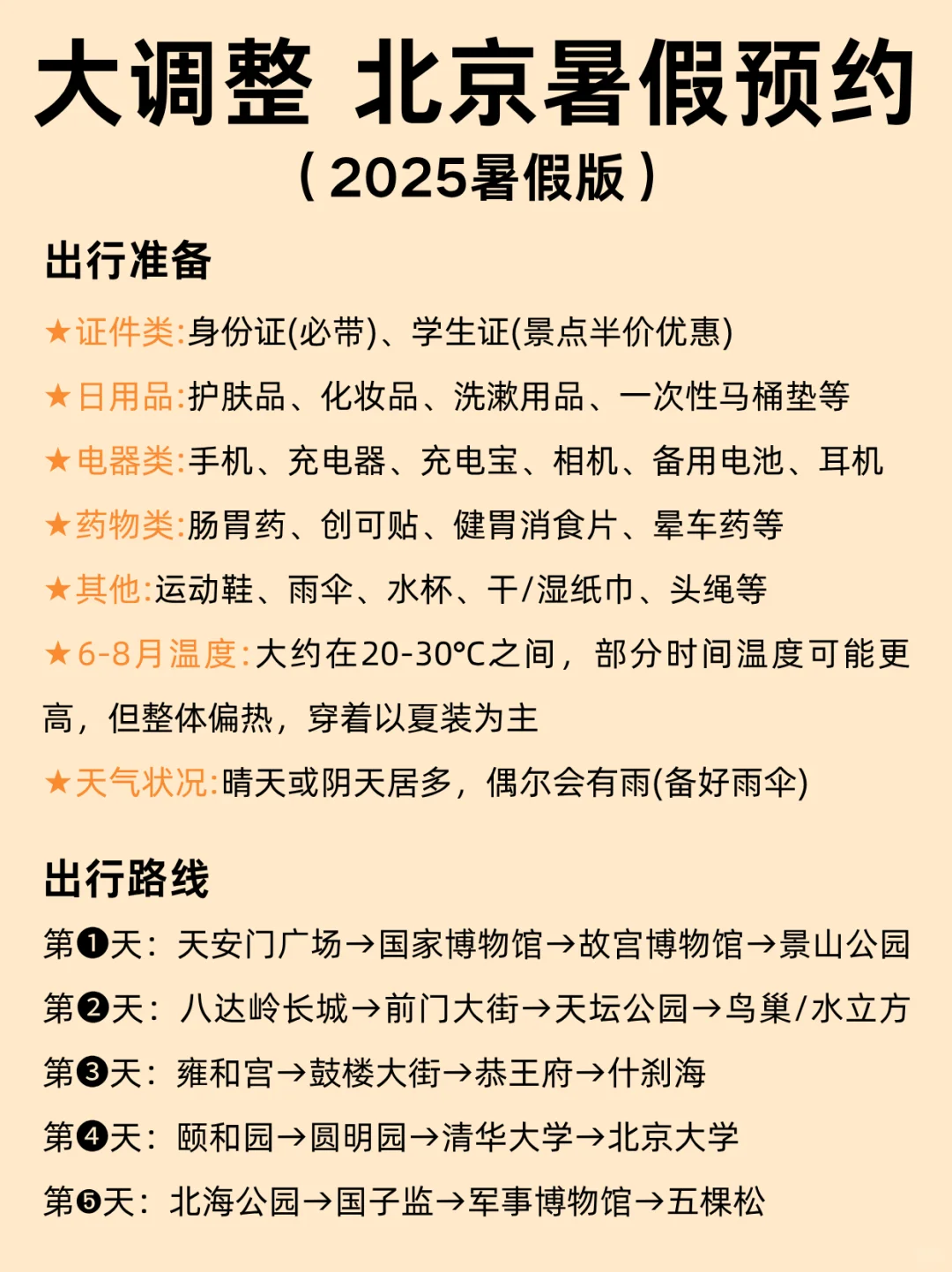 北京暑假会惩罚每个不提前预🈷的人！！
