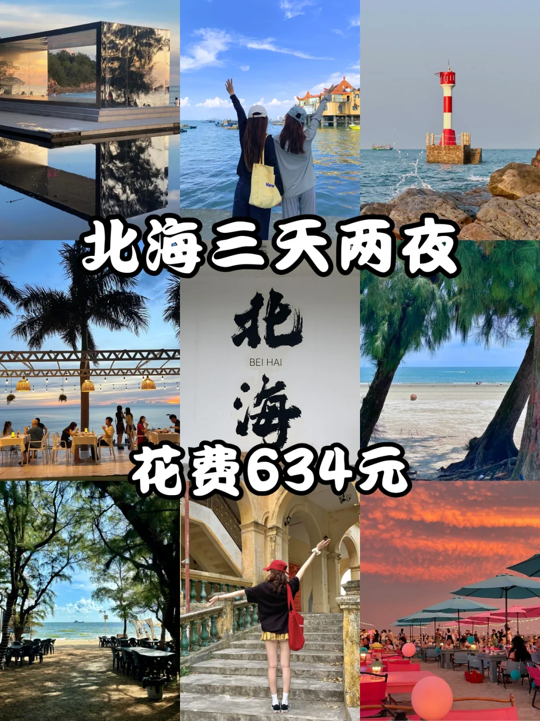 04女大📍北海｜穷鬼版3天2夜详细攻略！