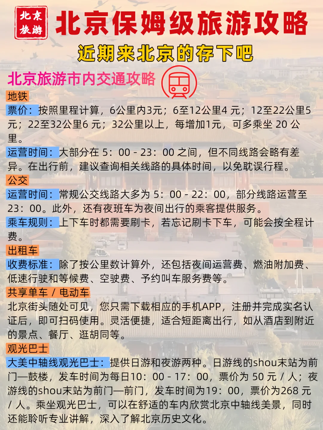 8-9月北京5天4晚旅游攻略🔥附路线