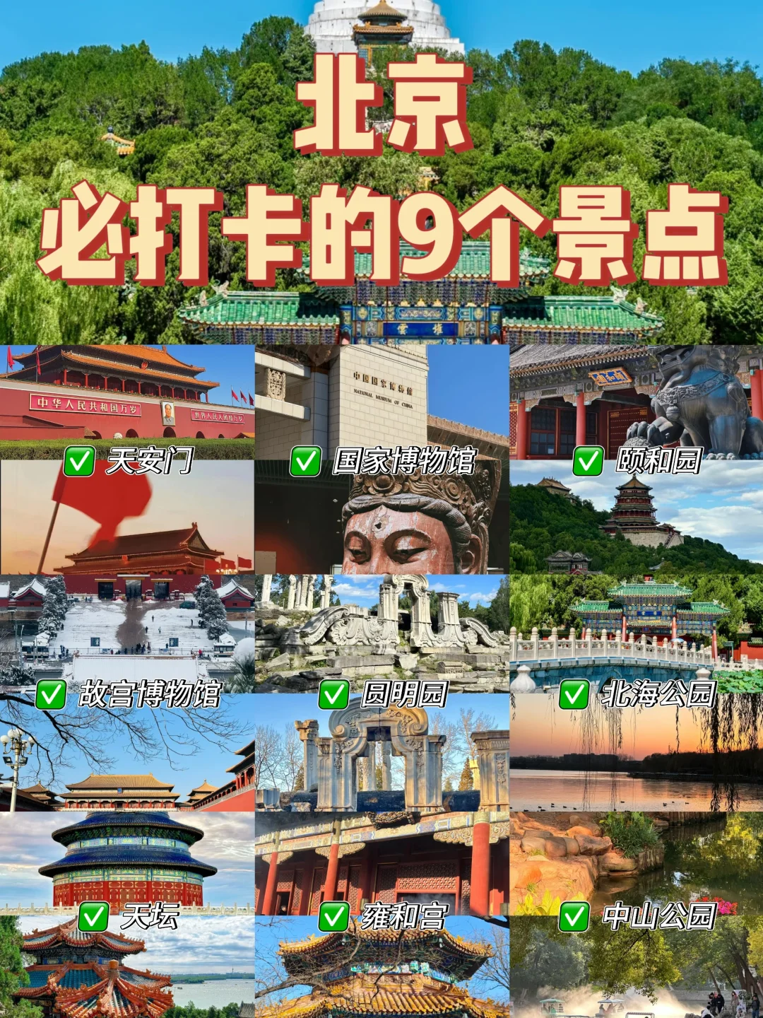 来北京必去的九大宝藏景点✨