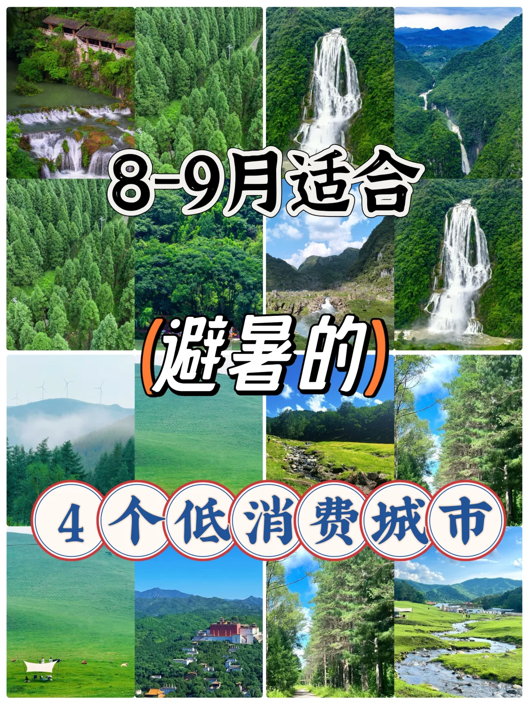 8-9月适合避暑的4️⃣个低消费城市❗️