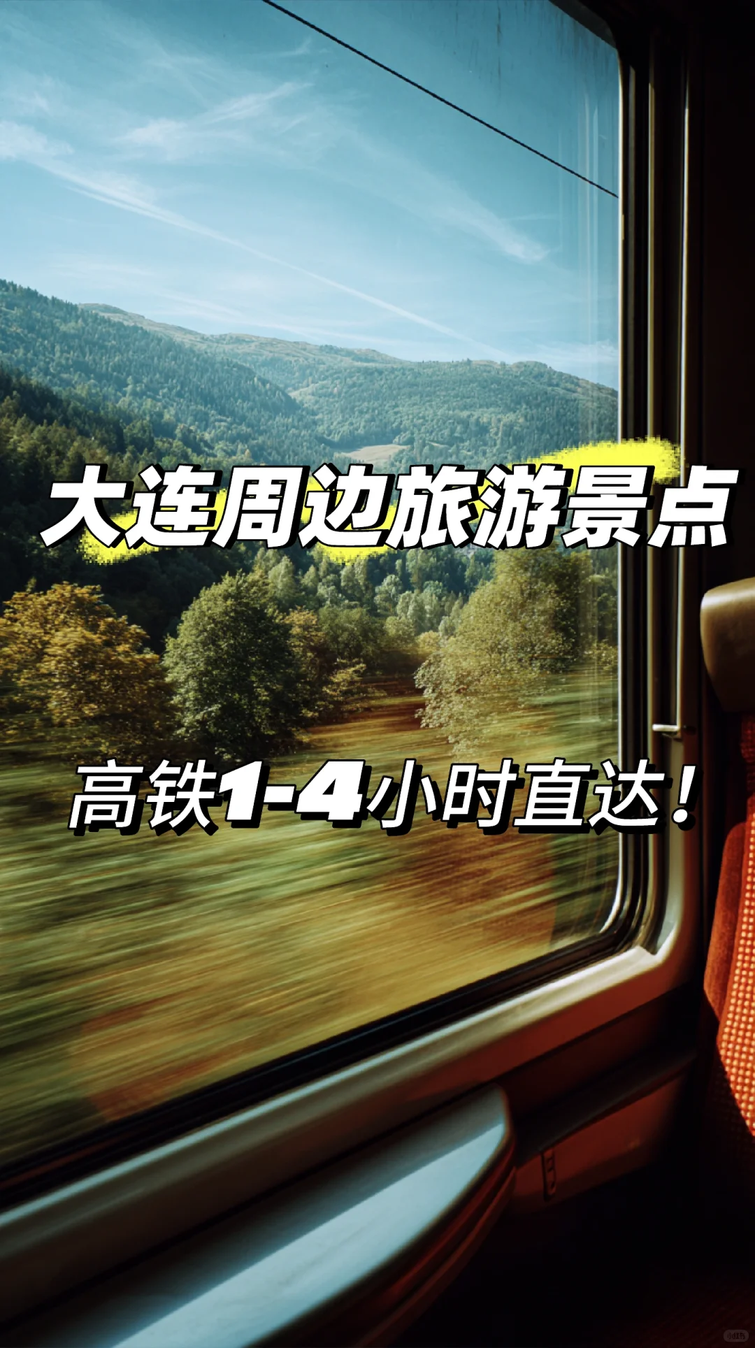 高铁1-4小时直达！！大连周边旅游攻略🔥