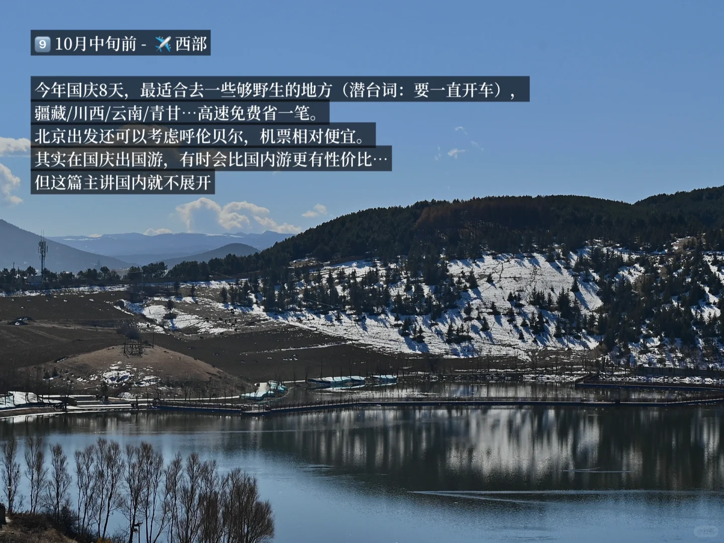 北京出发，国内每个月适合去的目的地（中）