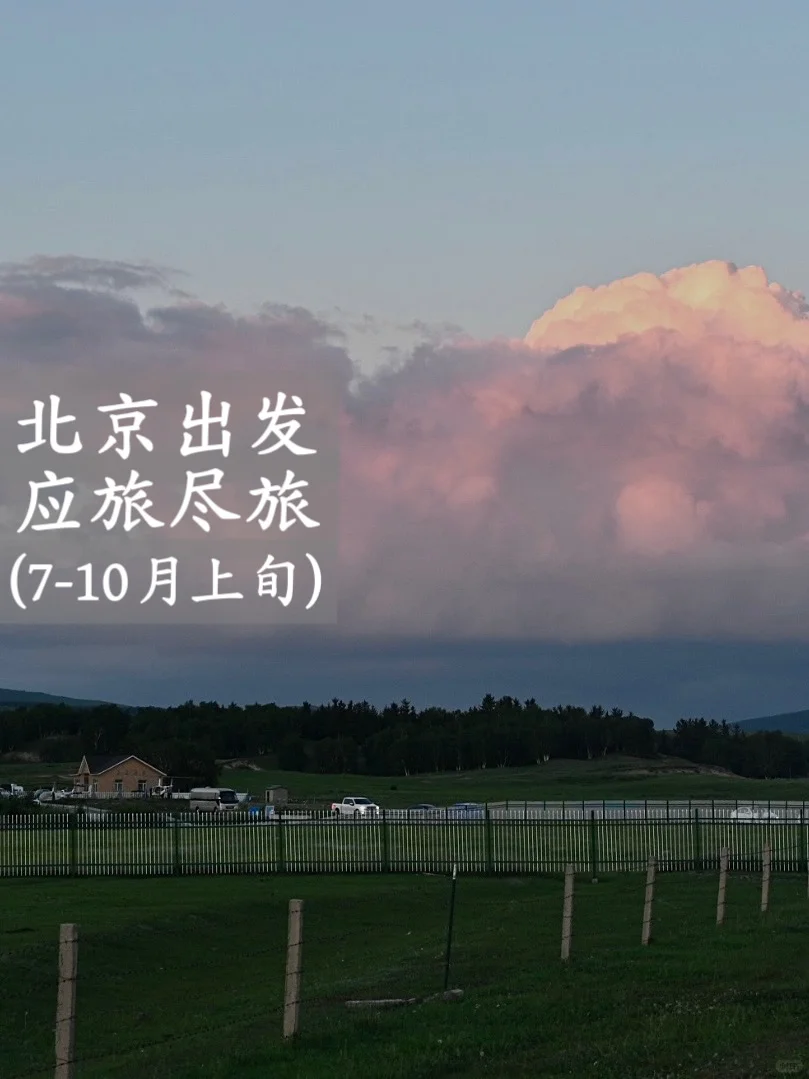 北京出发，国内每个月适合去的目的地（中）