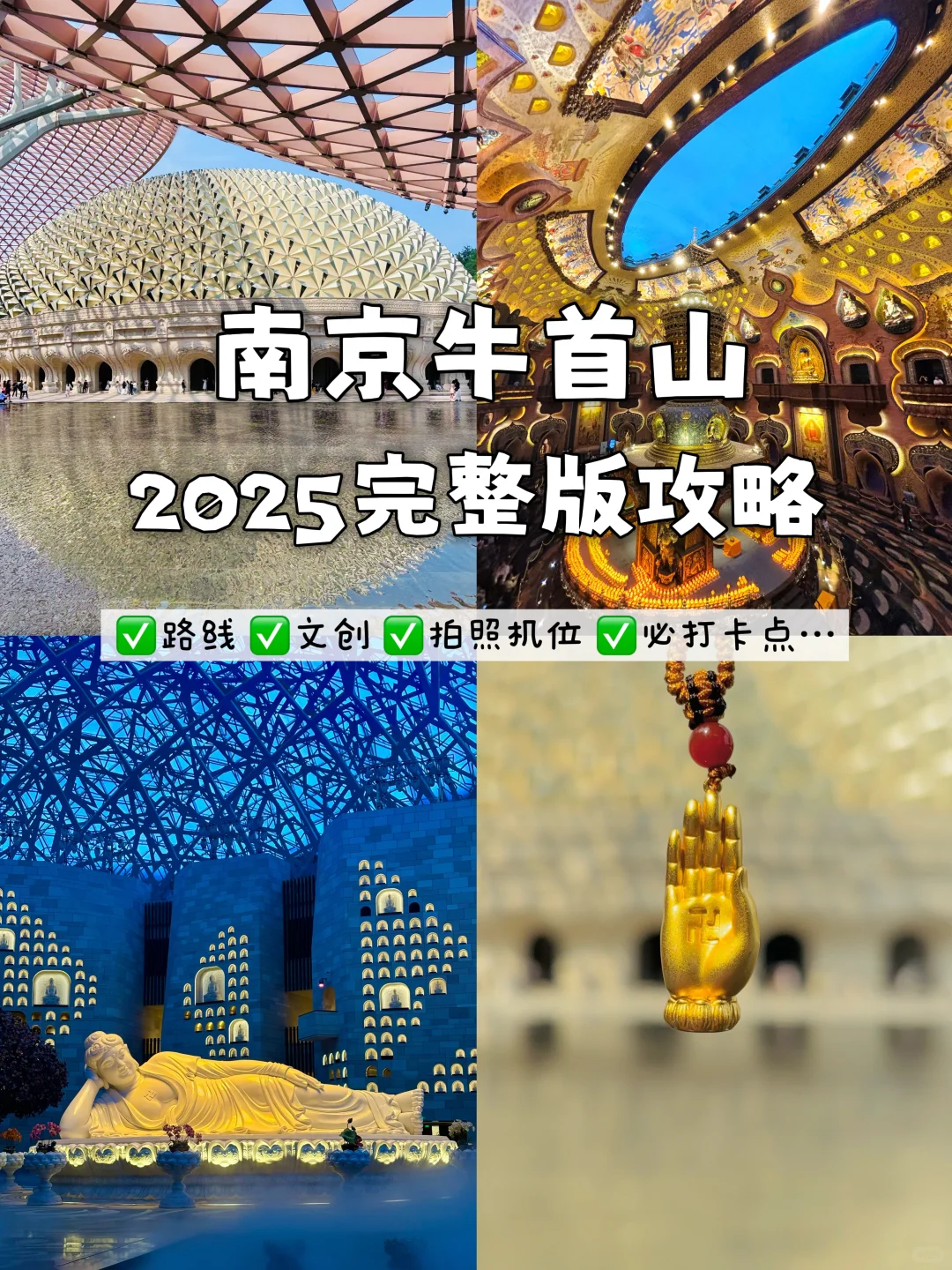 南京牛首山2025完整版攻略来啦！一定要去