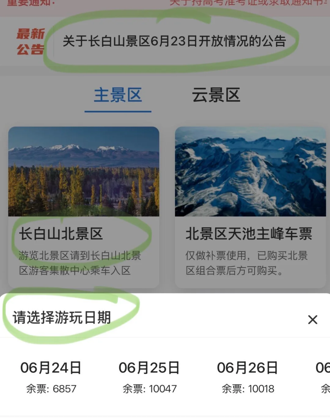 长白山抢票不用愁！这款神器超神啦