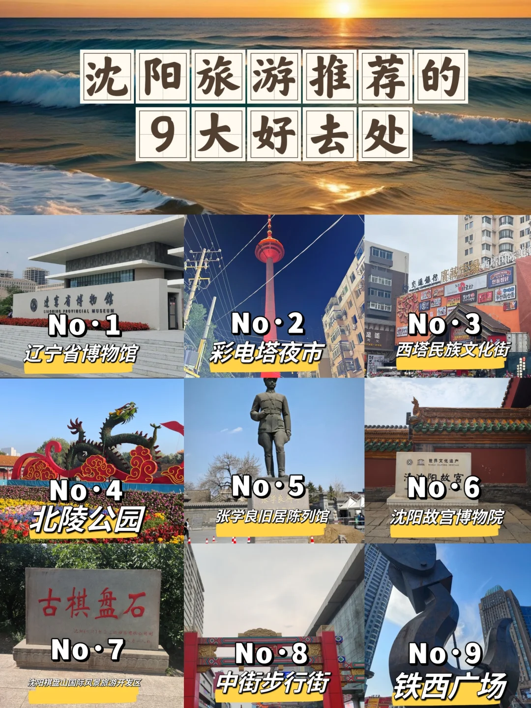 沈阳推荐的9大景点，你都去过几个？