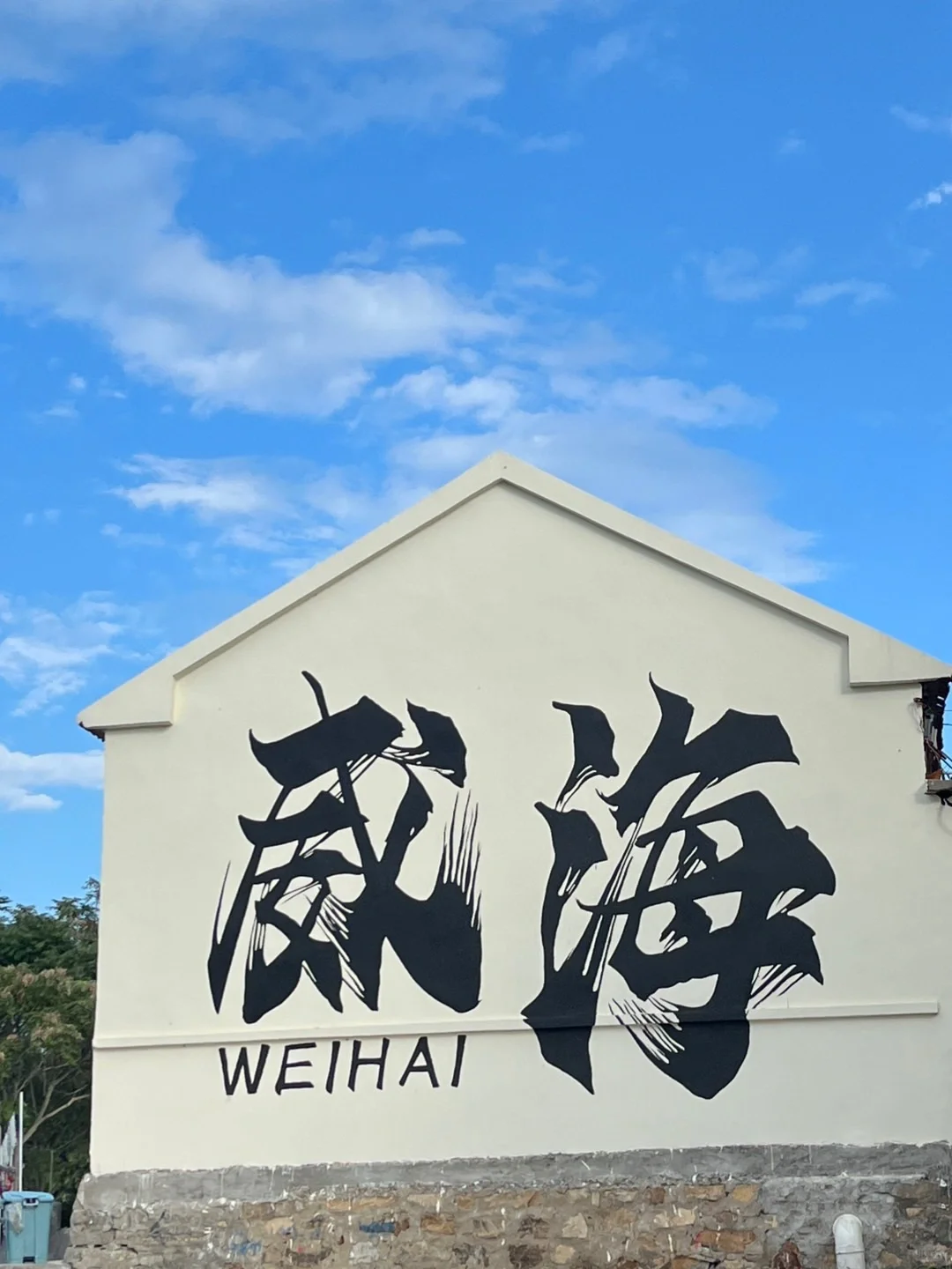 威海那香海🌊要被美哭了😭