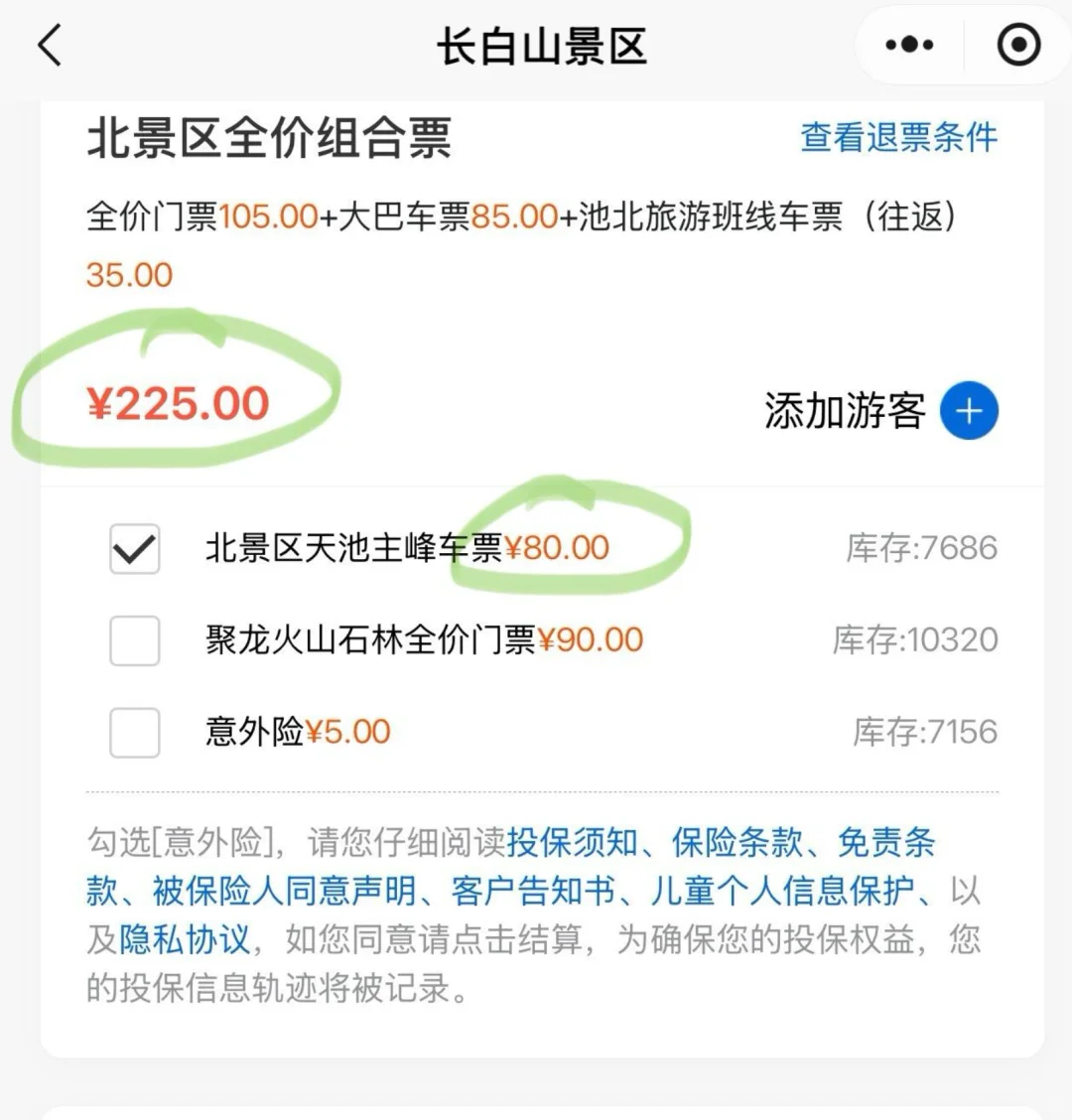 长白山抢票不用愁！这款神器超神啦