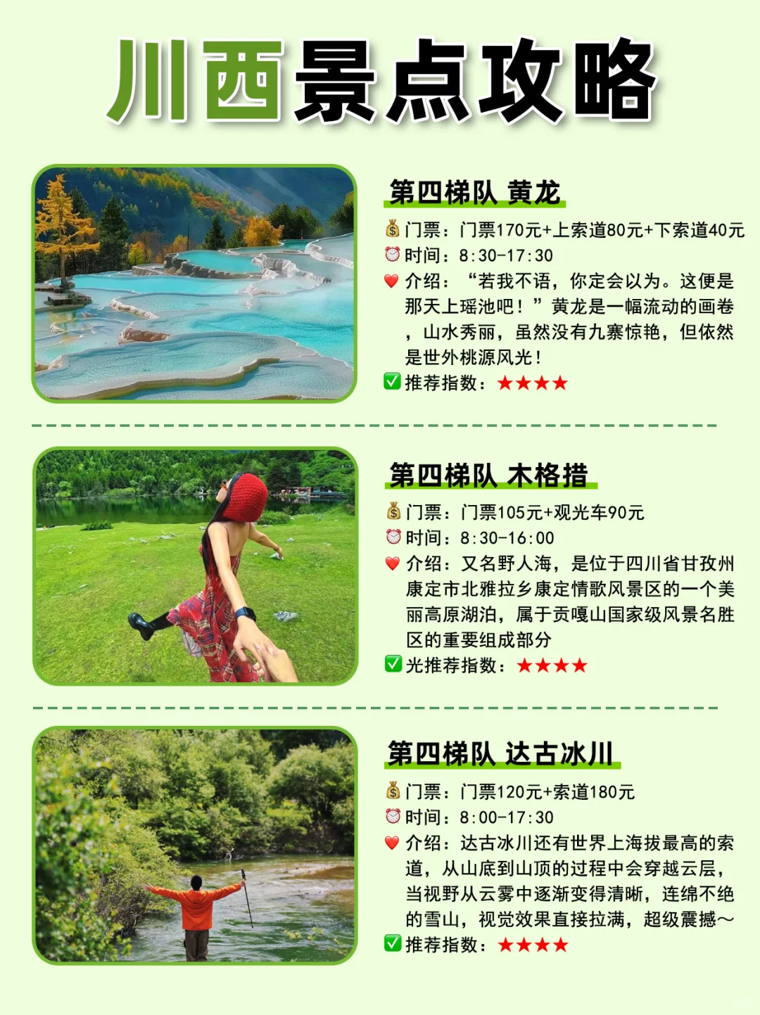 川西景点段位图💁选出你心目中的top1❗