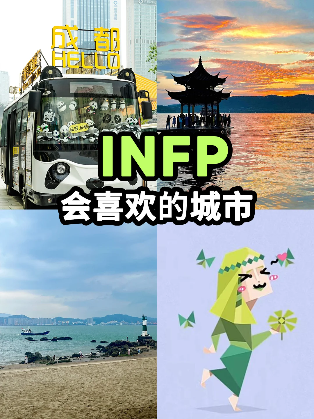 INFP|5个会喜欢的城市