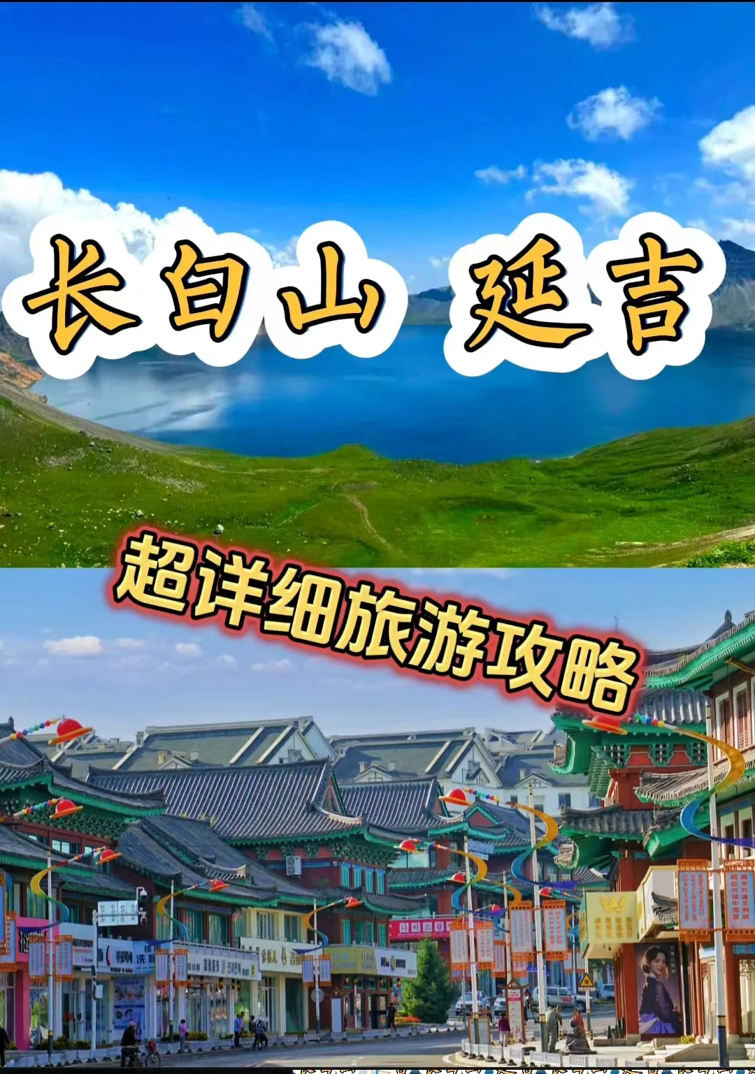 需要长白山延吉攻略的友友看过来