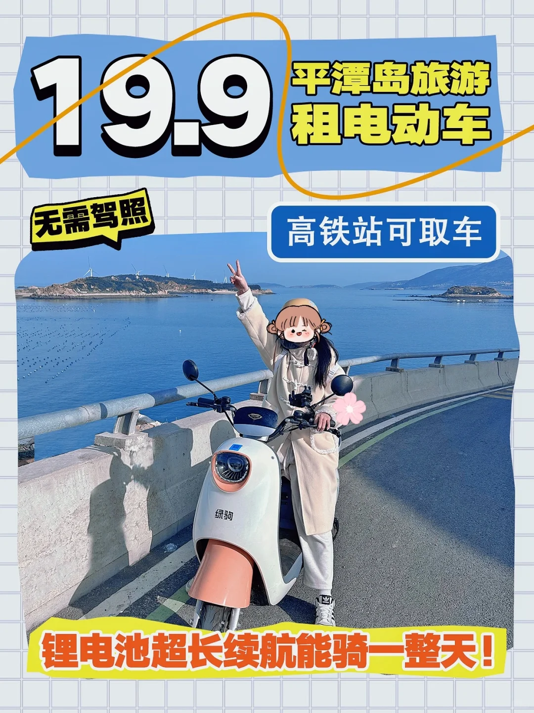 平潭租电动车仅19.9元24H‼️动车站可取车