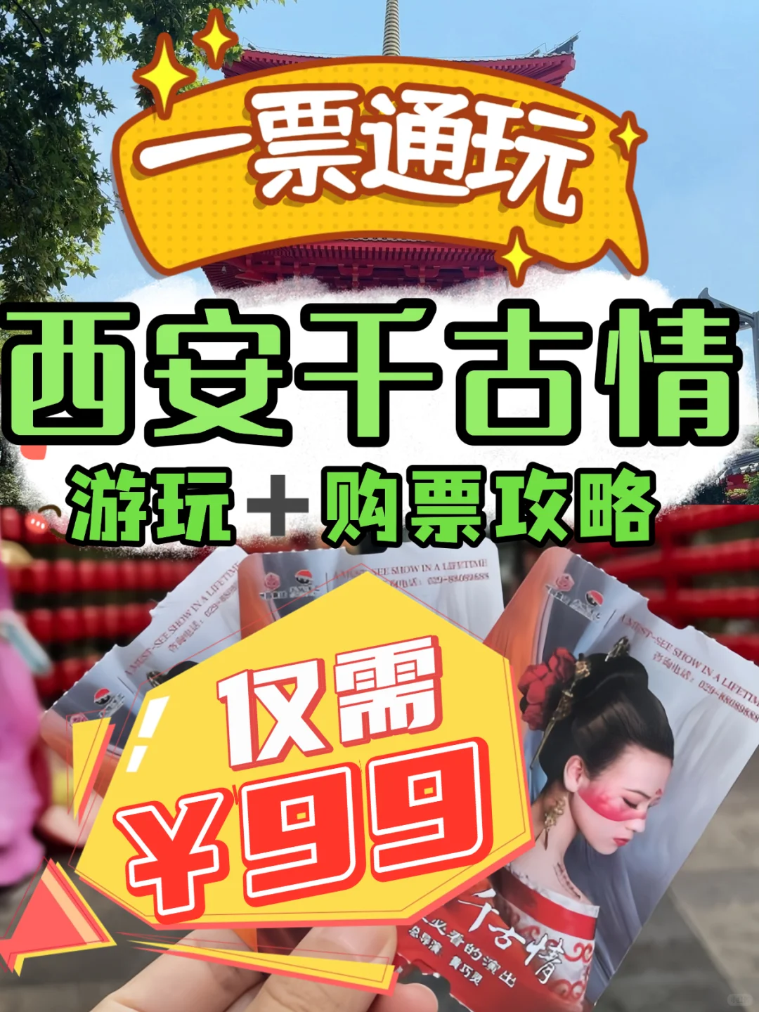 西安千古情门票+攻略：99元，真的只要99元吗？