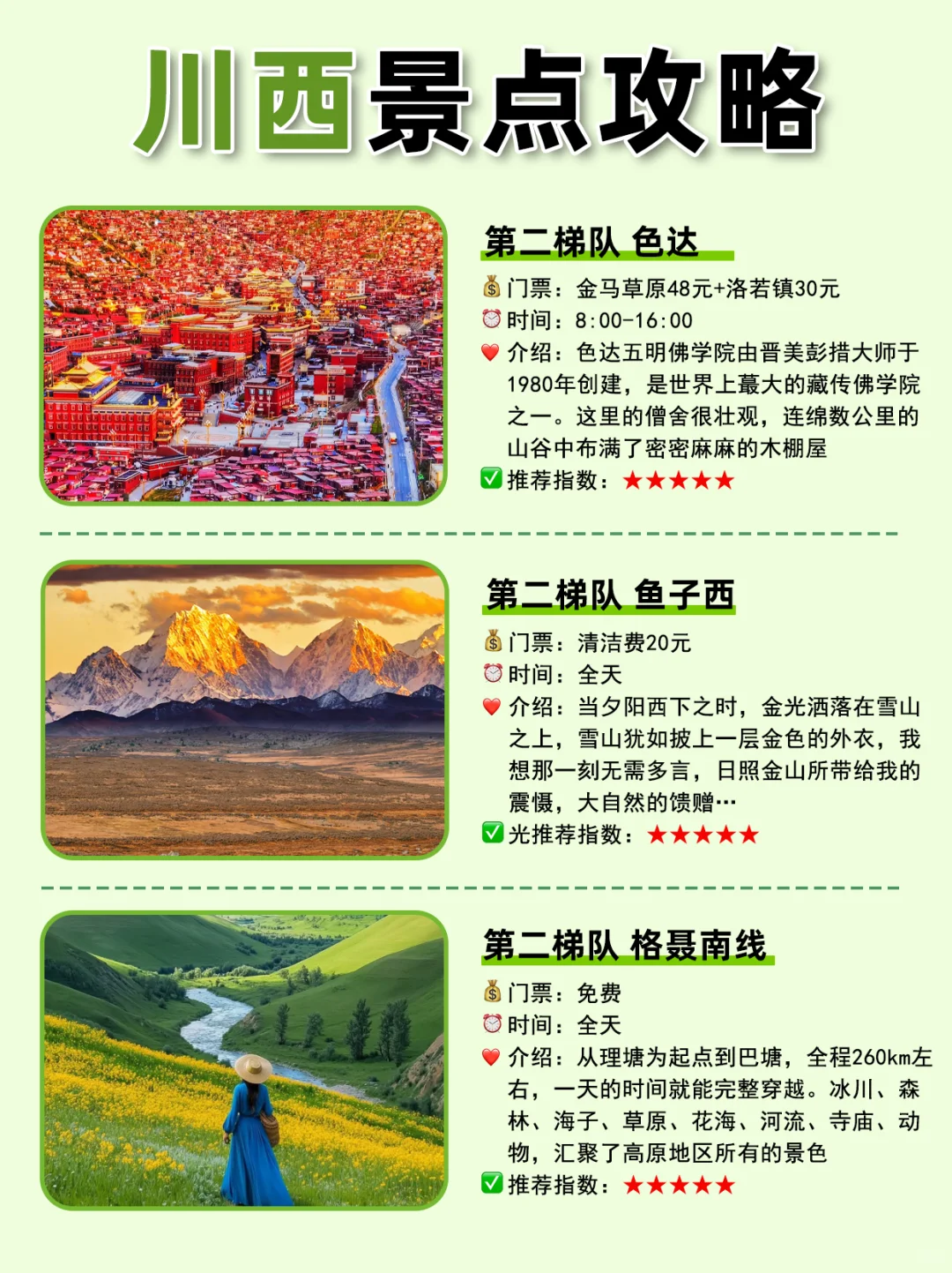 川西景点段位图💁选出你心目中的top1❗