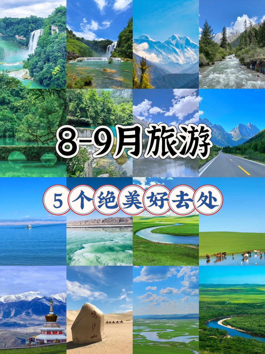 人生建议！8-9月旅游目的地合集🔥